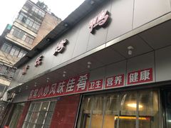 门面-蒲氏烤鸭(百寿路店)