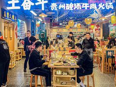 -王奋斗贵州酸汤牛肉火锅