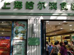 门面-上海哈尔滨食品厂(淮海中路店)