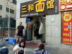 门面-刘氏三和面馆