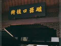 -磁器口古镇