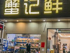 -蟹记鲜·海鲜大排档(科新路店)
