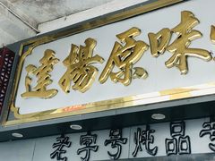 -達揚原味燉品(文明路店)