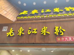 -老东江米粉