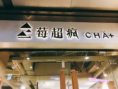 -莓超疯
