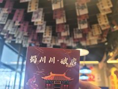 -蜀川川破店·江湖菜·烧烤(北京首店)