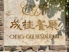 -成桂西餐厅·42年的味道(五大道疙瘩楼店)