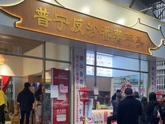 -普宁反沙番薯芋头