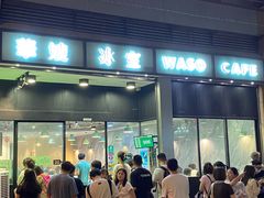 -华嫂冰室(尖沙咀店)