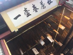 -茯茶镇