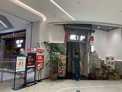 门面-顾乡私房菜(金沙天街店)