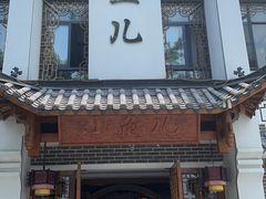 门面-千岛湖小鱼儿·淳安匠心农家菜