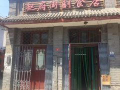 -赵府街副食店