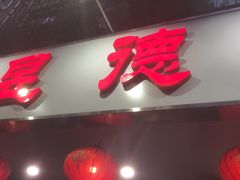 -昱德来·天津菜(河西店)