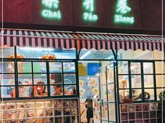门面-柴爿巷·香酥鸡&馄饨(复兴中路店)