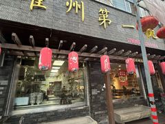 -耀州第一碗