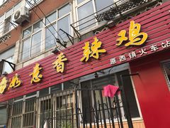 -如意香辣鸡架(总店)