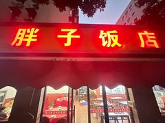 -胖子饭店(兴学弄店)