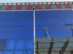 -岳各庄批发市场(西四环中路店)