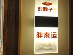 -刘胖子家常菜·蹄花焖藕(中南店)