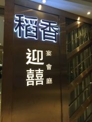 -稻香酒家-宴会厅·BB宴·年会·喜宴(天河领展店)