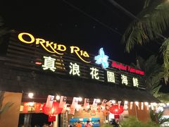 -真浪花园海鲜餐馆