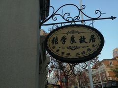 -张学良故居