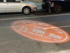 -小雨点糖水店(中兴街分店)