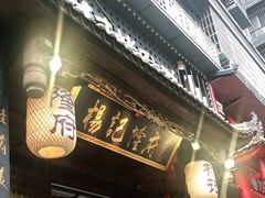 门面-杨记隆府(重庆总店)
