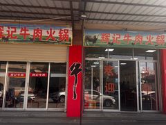 -辉记牛肉馆(泉州店)