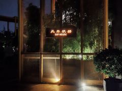 -北平机器Peiping Machine(百子湾店)