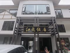 -江龙饭店·乌江豆腐鱼(乌江老桥头店)
