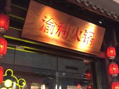 门面-渝利重庆火锅