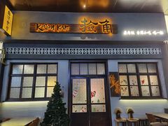 -捡角台湾食堂(花木Plus乐坊店)