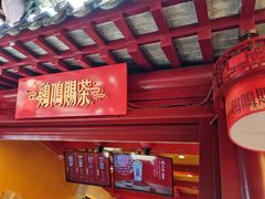 -鸡鸣赐茶(鸡鸣寺路店)