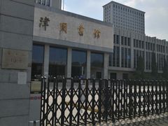 -天津图书馆(复康路馆)