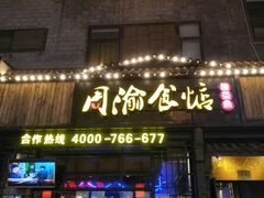 门面-周渝食惦酸菜鱼(青浦店)