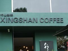 -行山咖啡(南湖店)