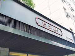 -勤德兴(湖滨路店)