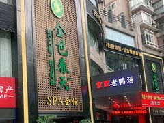 -金色春天.美颜康体纯正SPA(黄泥磅店)