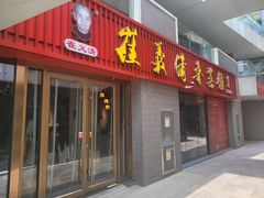 门面-崔义清鲁菜馆(大明湖店)