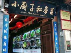 门面-小厨子私房菜·云南美食店