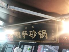 -清真·穆萨砂锅(大皮院店)