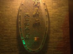 iphone_upload_pic-卫鼎轩·曹公馆(鼓楼店)