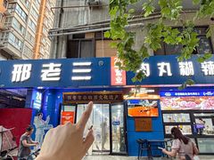 -邢老三肉丸糊辣汤·非遗美食(西安总店)