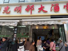 -光明邨大酒家(淮海路店)