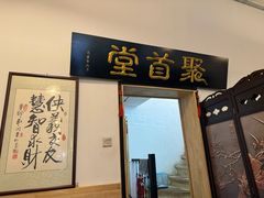 -聚首堂·特色小吃·肘子(什刹海德胜门店)