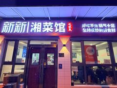 门面-新新湘菜馆(新中街二条店)