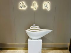 -海粤阁·精致粤菜·宴会厅(宝安店)