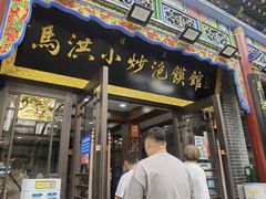 -马洪小炒泡馍馆(钟楼回民街店)
